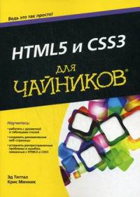 HTML5 и CSS3 для "чайников"