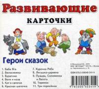 Герои сказок. Развивающие карточки