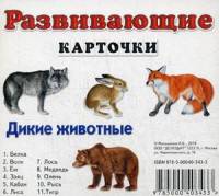 Дикие животные. Развивающие карточки