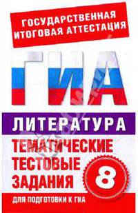 Литература. 8 класс. Тематические тестовые задания для подготовки к ГИА