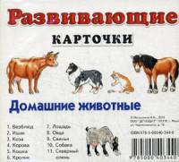 Домашние животные. Развивающие карточки