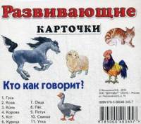 Развивающие карточки. Кто как говорит?
