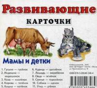Мамы и детки. Развивающие карточки