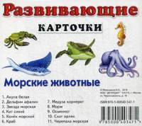 Морские животные. Развивающие карточки