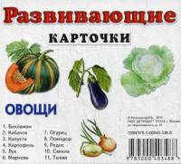 Овощи. Развивающие карточки