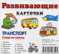Транспорт. Слова по слогам. Развивающие карточки