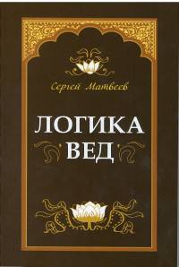 Логика вед: тексты, переводы, комментарии (обложка)