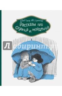 Рассказы про Франца и младенца