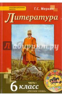 Литература. 6 класс. Учебник для общеобразовательных организаций. В 2-х частях
