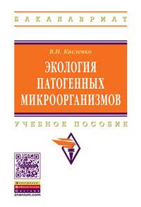 Экология патогенных микроорганизмов: Учебное пособие В.Н. Кисленко. - (Высшее образование: Бакалавриат)., (Гриф)