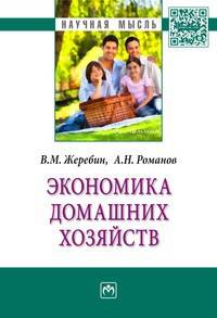 Экономика домашних хозяйств: Монография В.М. Жеребин, А.Н. Романов. - (Научная мысль).