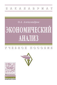 Экономический анализ: Учебное пособие О.А. Александров. - (Высшее образование: Бакалавриат)., (Гриф)
