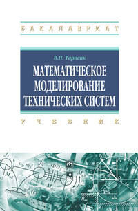 Математическое моделирование технических систем. Учебник. Гриф МО РФ