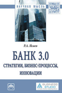 Банк 3.0: стратегии, бизнес-процессы, инновации: Монография Р.А. Исаев. - (Научная мысль).