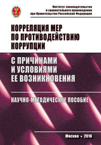 Корреляция мер по противодействию коррупции с причинами и условиями ее возникновения: Научно-методическое пособие Е.И. Добролюбова, А.В. Павлушкин, Э.Л. Сидоренко. - (ИЗиСП).