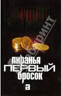 Пиранья. Первый бросок