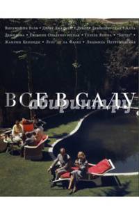 Все в саду