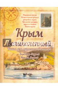 Крым великолепный. Книга для путешественников. Андреев А.Р.,Андреев М.А.