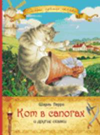 Кот в сапогах и другие сказки