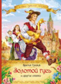 Золотой гусь и другие сказки