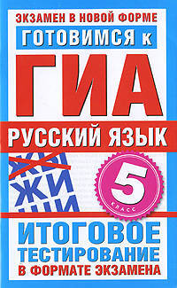 Готовимся к ЕГЭ. Русский язык. 5 класс. Итоговое тестирование в формате экзамена