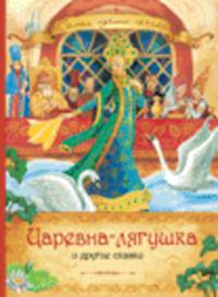Царевна-лягушка и другие сказки