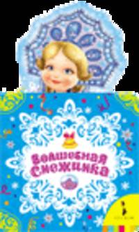Волшебная снежинка