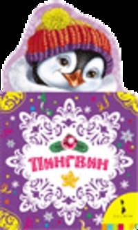 Пингвин