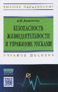 Безопасность жизнедеятельности и управление рисками. Учебное пособие. Гриф МО РФ