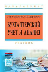 Бухгалтерский учет и анализ. Учебник