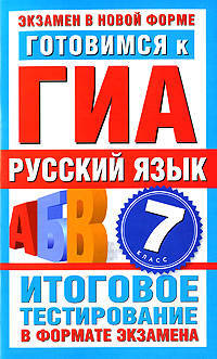 Готовимся к ГИА. Русский язык. 7-й класс. Итоговое тестирование в формате экзамена