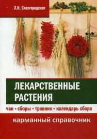 Лекарственные растения: чаи, сборы, травник, календарь сбора. Карманный справочник