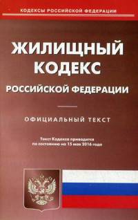 Жилищный кодекс Российской Федерации. По состоянию на 15 мая 2016 года