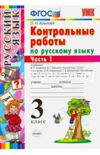 Русский язык. 3 класс. Контрольные работы ко всем действующим учебникам. В 2-х частях. Часть 1. ФГОС
