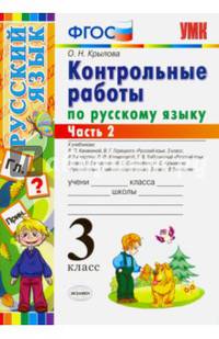 Контрольные работы по русскому языку. 3 класс. Часть 2. ФГОС