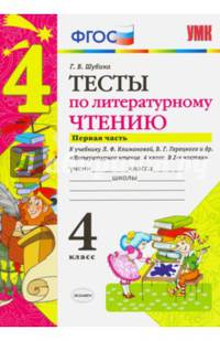 Литературное чтение. 4 класс. Тесты к учебнику Л. Ф. Климановой, В. Г. Горецкого и др. Часть 1. ФГОС