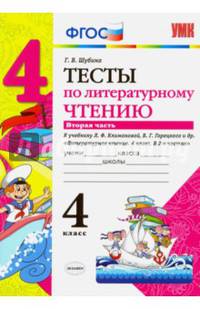 Литературное чтение. 4 класс. Тесты к учебнику Л.Ф. Климановой, В. Г. Горецкого. В 2-х ч. Ч. 2. ФГОС