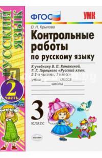 Русский язык. 3 класс. Контрольные работы к учебнику В. Канакиной, В. Горецкого. Часть 2. ФГОС