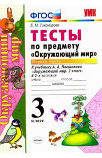 Тесты по предмету "Окружающий мир". 3 класс. Часть 1. К учебнику А.А. Плешакова "Окружающий мир. 3 класс. В 2 частях". ФГОС