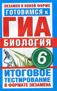 Готовимся к ГИА. Биология. 6 класс. Итоговое тестирование в формате экзамена
