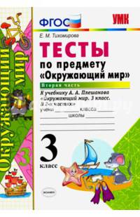 Тесты по предмету "Окружающий мир". 3 класс. Часть 2. К учебнику А.А. Плешакова "Окружающий мир. 3 класс. В 2 частях". ФГОС