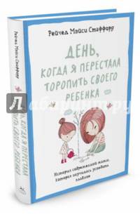 День, когда я перестала торопить своего ребенка. История современной мамы, которая научилась успевать главное