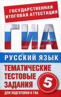 Русский язык. 5 класс. Тематические тестовые задания для подготовки к ГИА