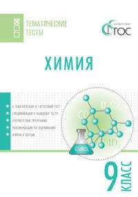 Химия. Тематические тесты. 9 класс. ФГОС