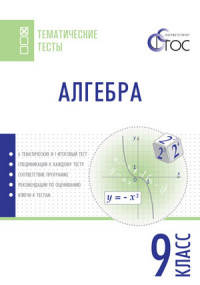 Алгебра. Тематические тесты. 9 класс. ФГОС