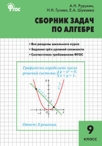 Алгебра. Сборник задач по алгебре 9 кл. ФГОС