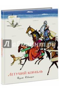 Летучий корабль