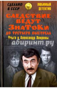 Следствие ведут знатоки. До третьего выстрела (12+)