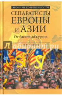 Сепаратисты Европы и Азии. От басков до курдов