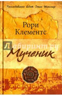 Мученик (16+)